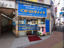 くすりのダイイチ薬局常盤台店