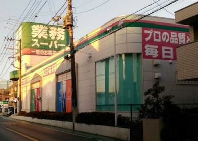 業務スーパー 立場店の画像1