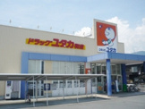 ドラッグユタカ和邇店