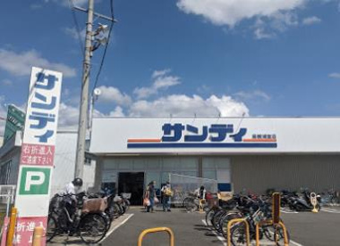 サンディ 高槻浦堂店の画像1