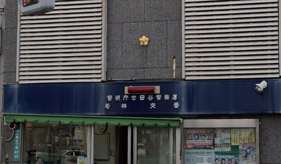 世田谷警察署 若林交番情報ページ 品川区 大田区 渋谷区 目黒区の賃貸情報サイト アイディアルホーム