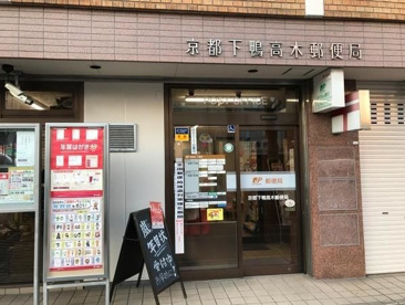 京都下鴨高木郵便局の画像1