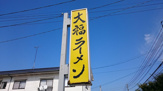 大福ラーメン