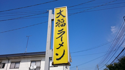 大福ラーメンの画像1