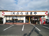 天ぷら定食はまや 本店
