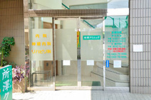 所澤クリニック