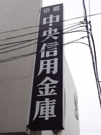 京都中央信用金庫今里支店の画像1