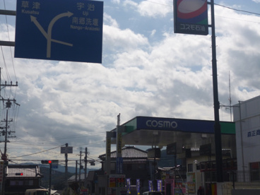 ＣＯＳＭＯ石油の画像2