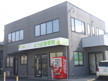 よつば接骨院の画像1