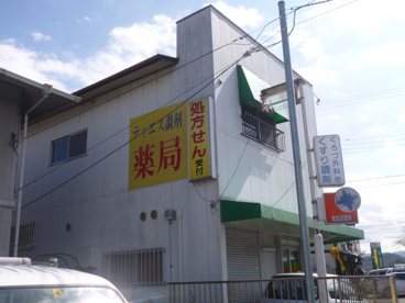 ティエス調剤薬局くろづ店の画像1