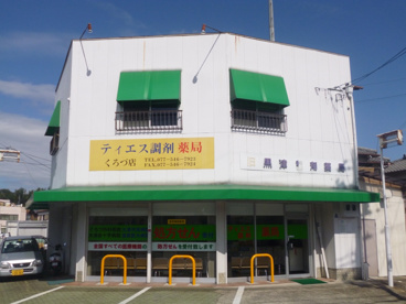 ティエス調剤薬局くろづ店の画像2
