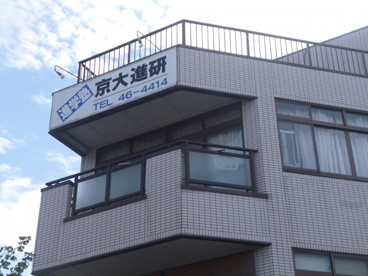 京大進研の画像1