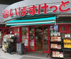 まいばすけっと 目黒本町2丁目店