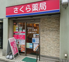 さくら薬局 目黒本町店