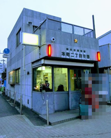 碑文谷警察署 本町二丁目交番の画像1