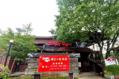 ハングリータイガー 保土ヶ谷本店の画像1