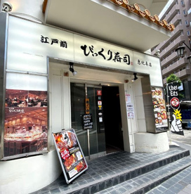 江戸前びっくり寿司恵比寿店の画像1