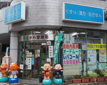 ときわ堂薬局の画像1