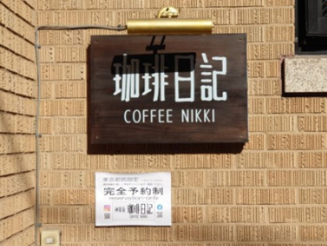 珈琲日記の画像1