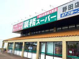 業務スーパー 野田店