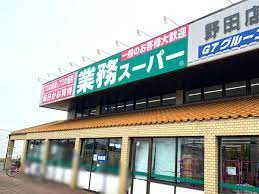 業務スーパー 野田店の画像1