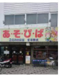 あそびば 洛西店