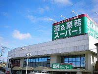 業務スーパー 飯能店の画像1