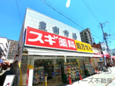 スギ薬局庄内東店