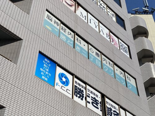 勝どき二丁目クリニック