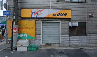 本家かまどや 御幣島店の画像1