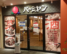 バーミヤン 千川駅前店