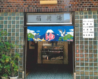 稲荷湯の画像1