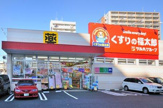 くすりの福太郎 南千住6丁目店