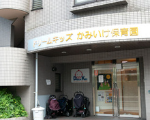 ドリームキッズ かみいけ保育園