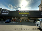 コーナンPRO WORK&TOOL本庄西店