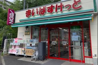 まいばすけっと 横浜駅西店の画像1