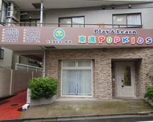 東進ポップキッズ 大塚キャンパス