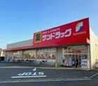 サンドラッグ 東大和桜が丘店