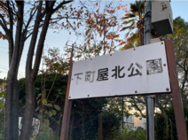 下町屋北公園