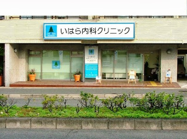 いはら内科クリニックの画像1