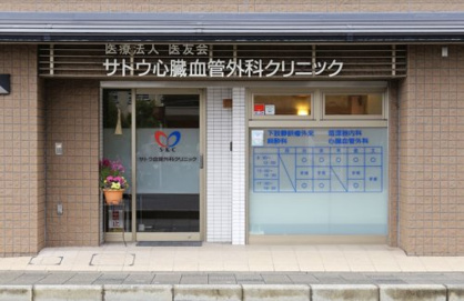 サトウ心臓血管外科クリニックの画像1