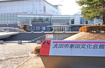 太田市新田文化会館の画像1