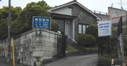 嶋田外科医院の画像1