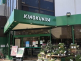 紀ノ国屋 等々力店