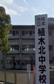 熊本市立植木北中学校