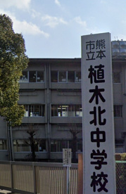 熊本市立植木北中学校の画像1