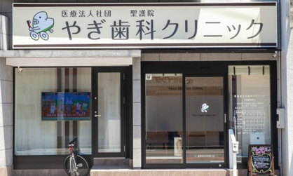 八木歯科医院の画像1