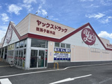ヤックスドラッグ我孫子新木店