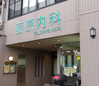 藤原内科の画像1