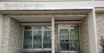 巴山矯正歯科・歯科の画像1